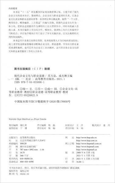 现代企业文化与职业道德（第三版）