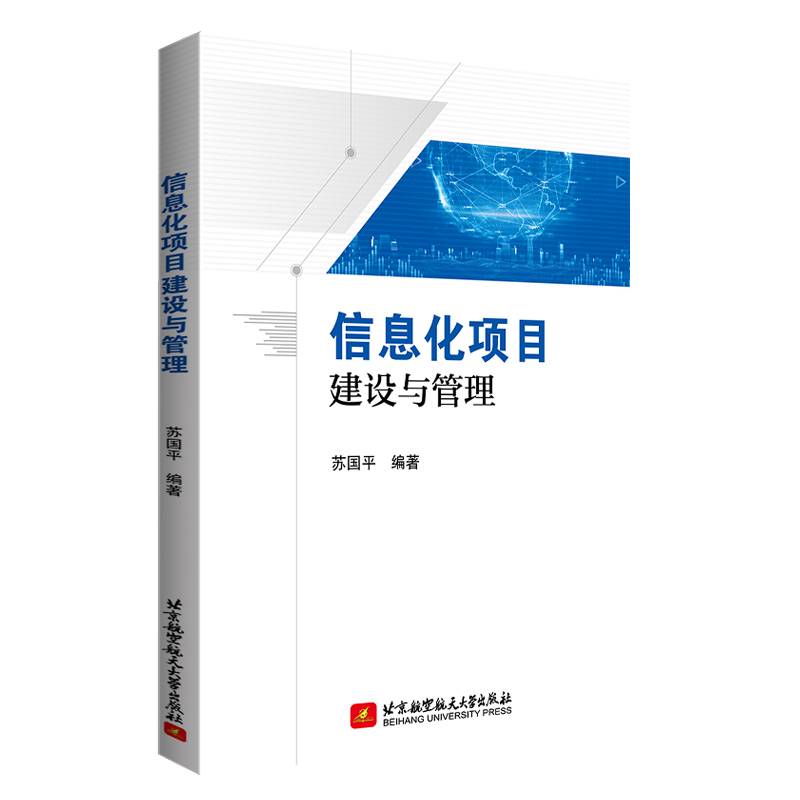 信息化项目建设与管理