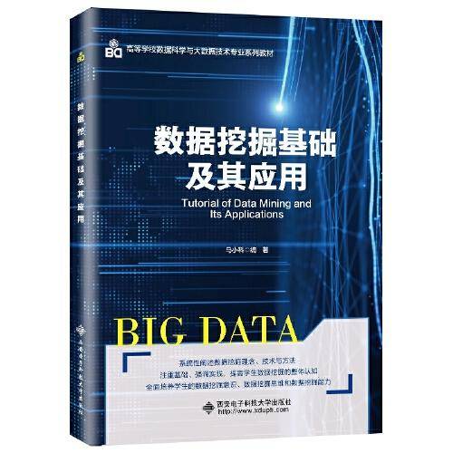 数据挖掘基础及其应用