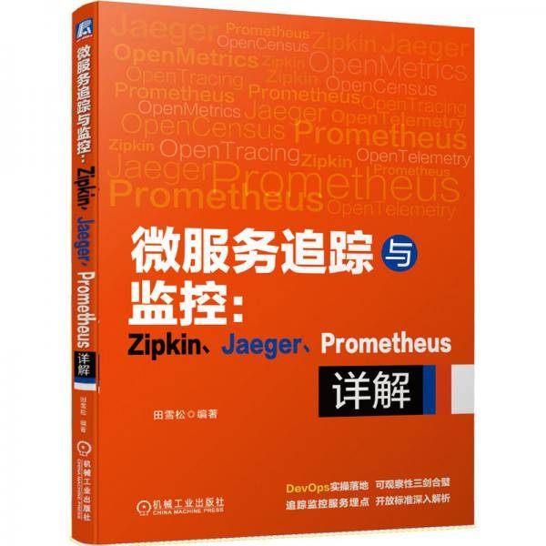 微服务追踪与监控