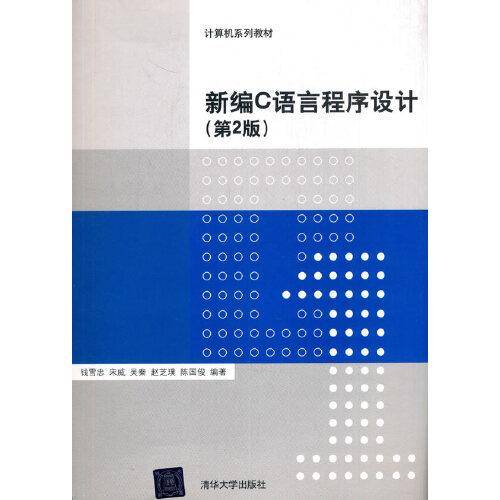 新编C语言程序设计（第2版）（计算机系列教材）