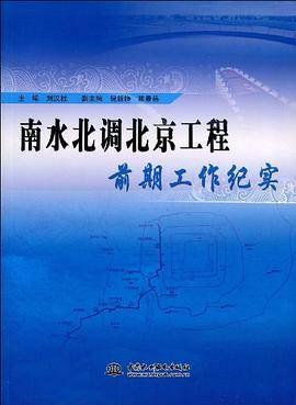 南水北调北京工程前期工作纪实