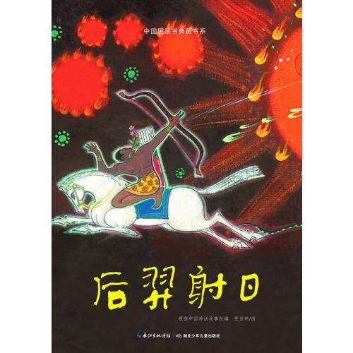 后羿射日