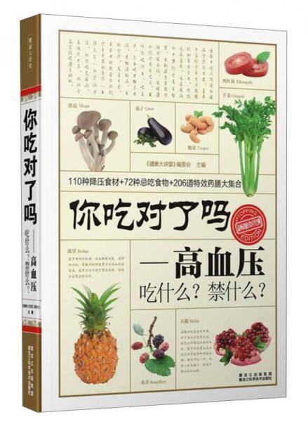 你吃对了吗？高血压吃什么？禁什么？
