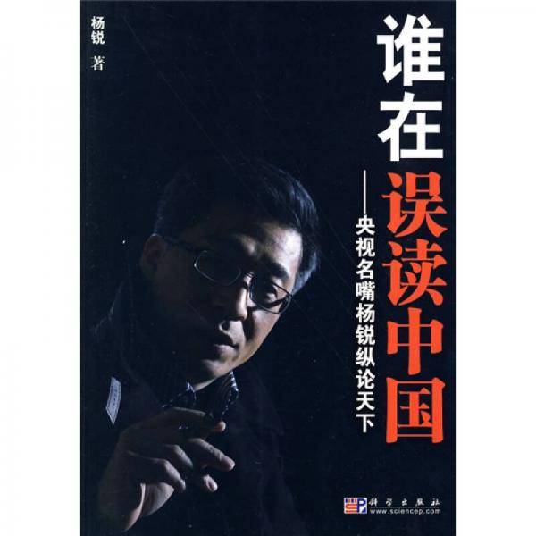 谁在误读中国