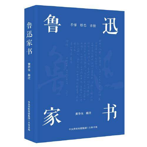 鲁迅家书