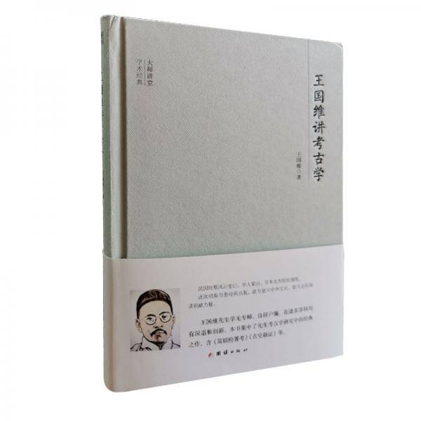 大师讲堂学术经典：王国维讲考古学