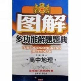 图解多功能解题题典