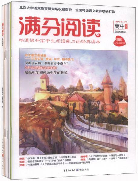 满分阅读（高中版 1～8月刊 套装共7册）