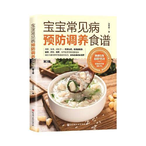 宝宝常见病预防调养食谱（第3版）