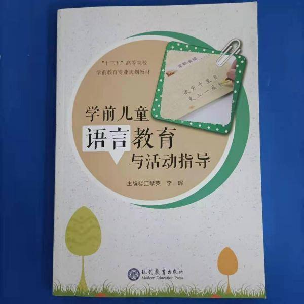 学前儿童语言教育与活动指导