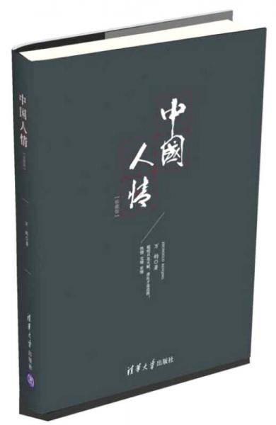 中国人情（珍藏版）