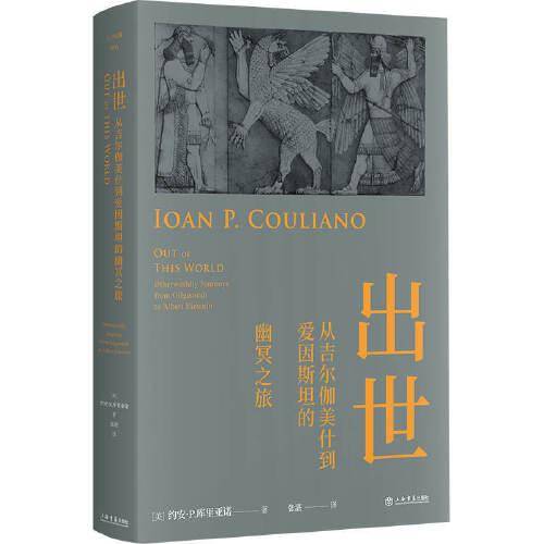 出世:从吉尔伽美什到爱因斯坦的幽冥之旅(人与宗教译丛)