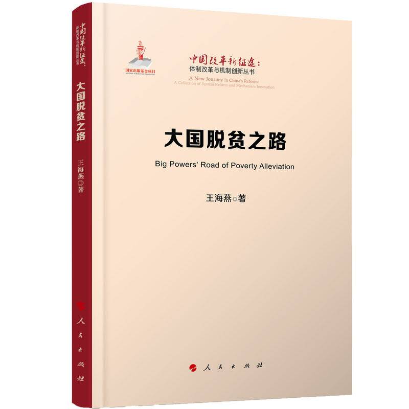 大国脱贫之路