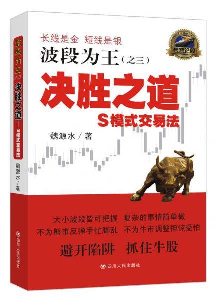 波段为王之三：决胜之道――S模式交易法