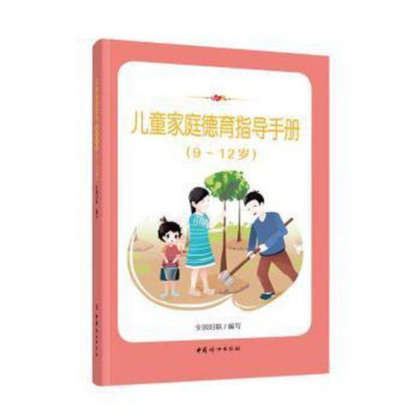家庭德育指导手册 素质教育