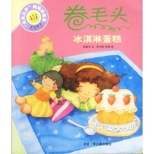 卷毛头--冰淇淋蛋糕