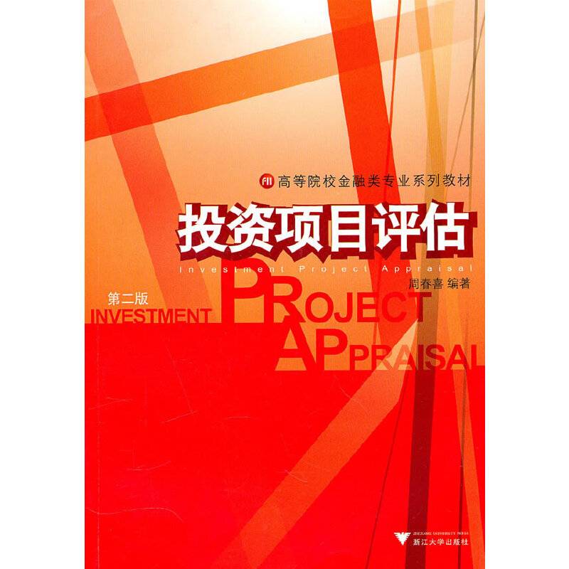 投资项目评估