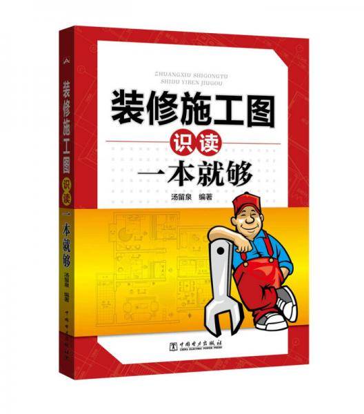 装修施工图识读一本就够