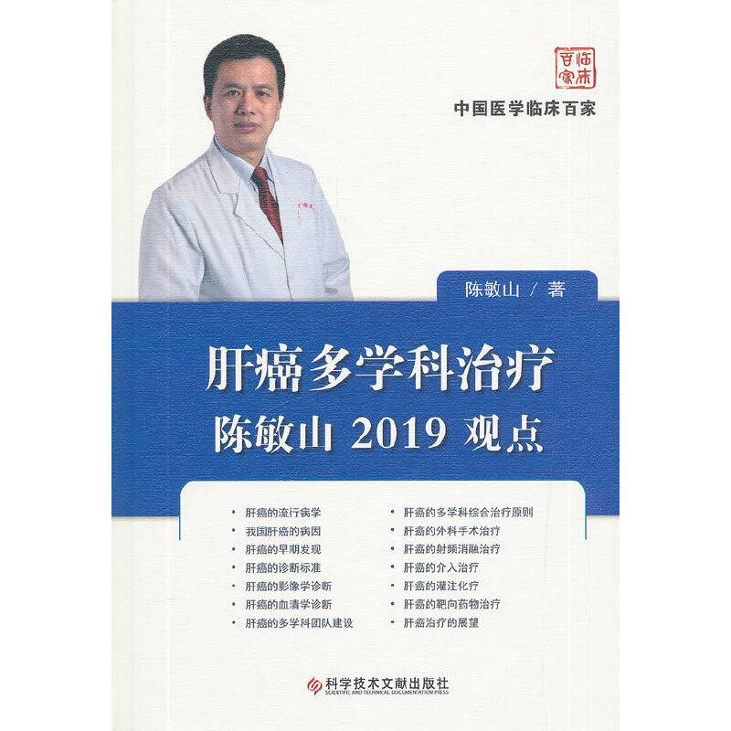 肝癌多学科治疗陈敏山2019观点