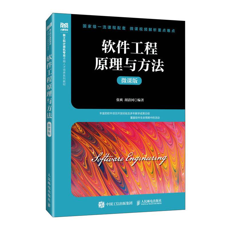 软件工程原理与方法（微课版）