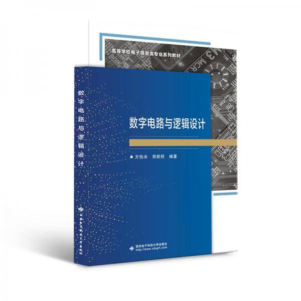 数字电路与逻辑设计