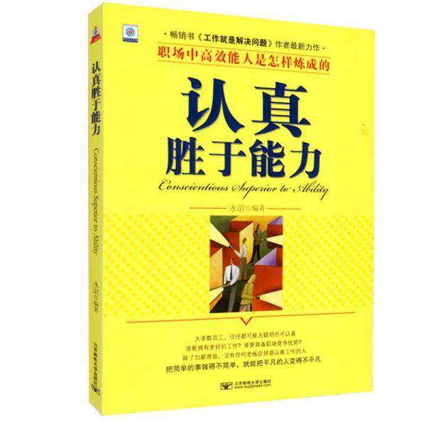 认真胜于能力