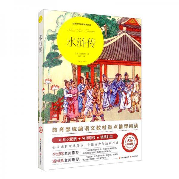水浒传（世界文学名著拓展阅读：名师导读版）
