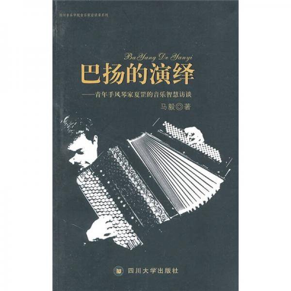 巴扬的演绎