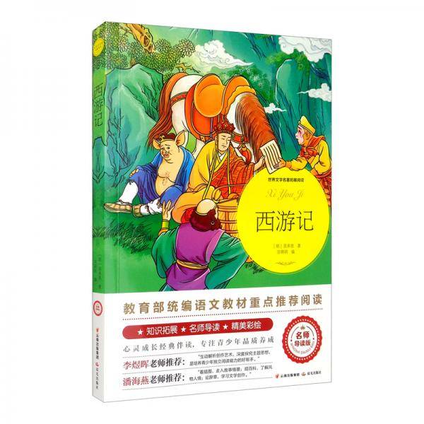 西游记（世界文学名著拓展阅读：名师导读版）