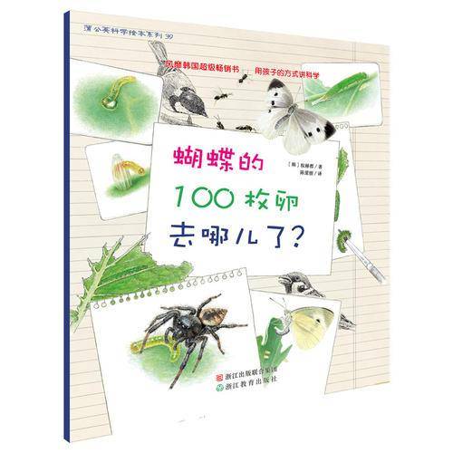 蒲公英科学绘本（第8辑）：蝴蝶的100枚卵去哪儿了？