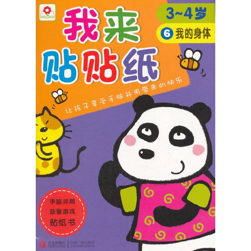 邦臣小红花·我来贴贴纸