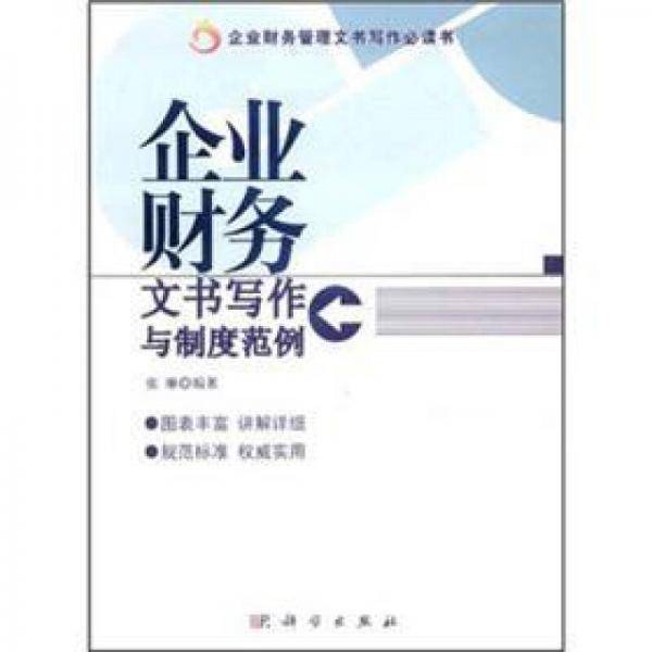 企业财务文书写作与制度范例