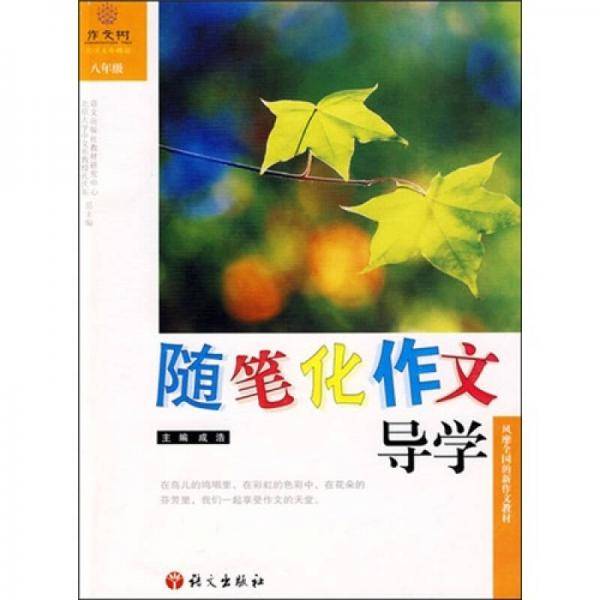 随笔化作文导学
