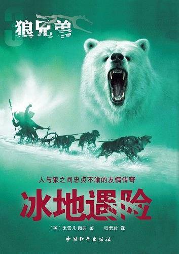 狼兄弟系列之三冰地遇险