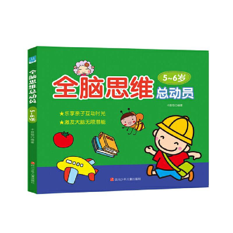 全脑思维总动员・5-6岁