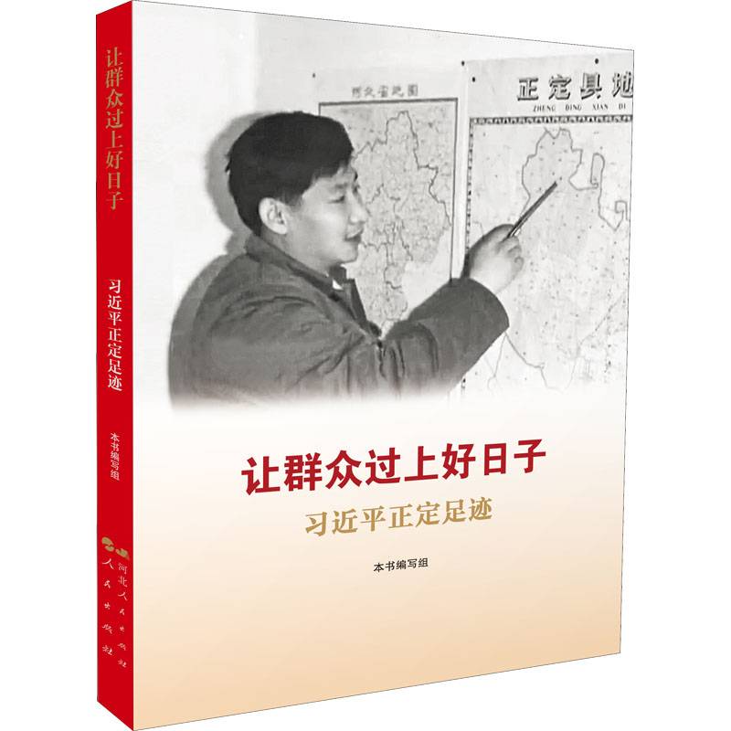 让群众过上好日子——习近平正定足迹
