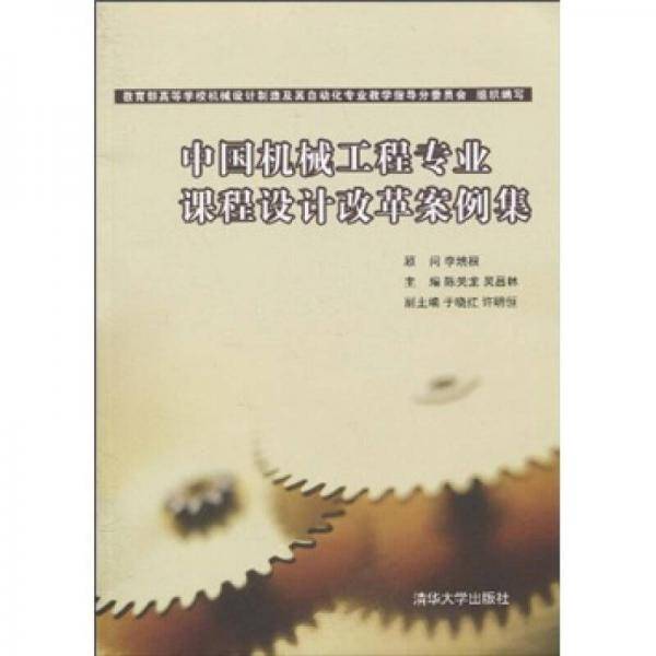 中国机械工程专业课程设计改革案例集