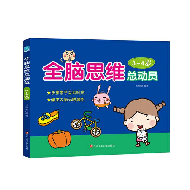 全脑思维总动员・3-4岁
