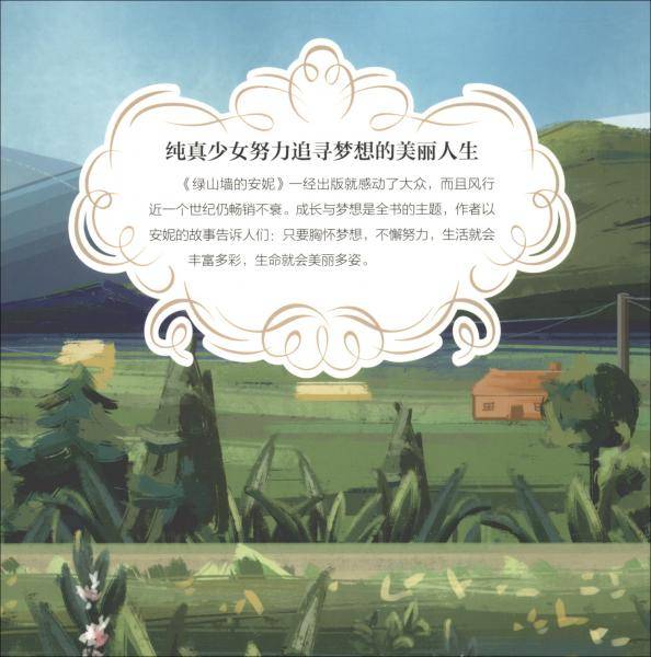 绿山墙的安妮（世界文学名著拓展阅读：名师导读版）