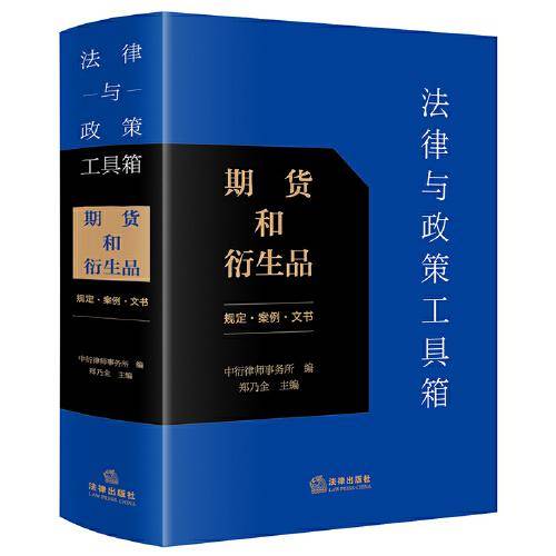 法律与政策工具箱：期货和衍生品（规定·案例·文书）