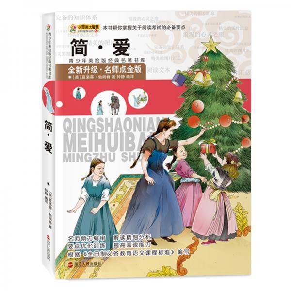 简・爱/青少年美绘版经典名著书库
