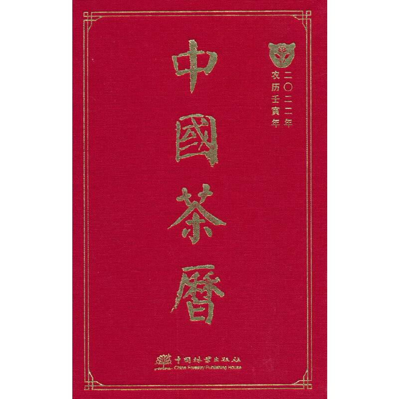 中国茶历(2022年农历壬寅年)(精)
