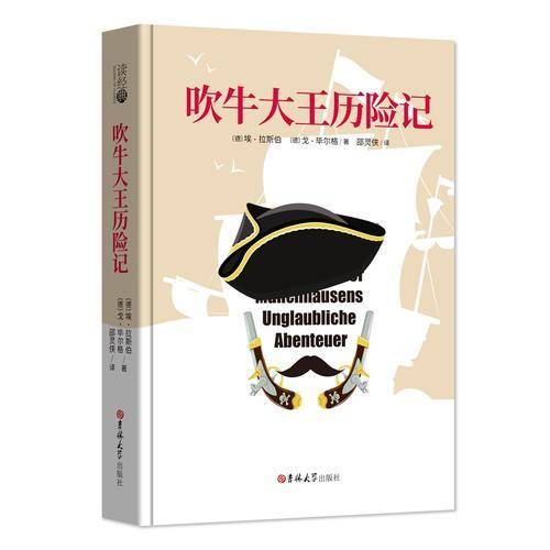 读经典-吹牛大王历险记