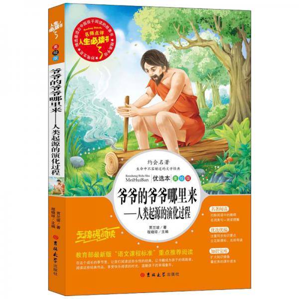 爷爷的爷爷哪里来——人类起源的演化过程 统编小学语文教材四年级下册快乐读书吧推荐必读书目