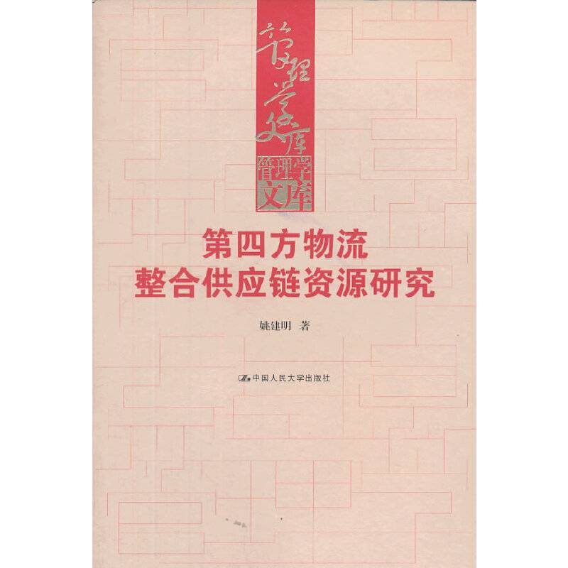 第四方物流整合供应链资源研究