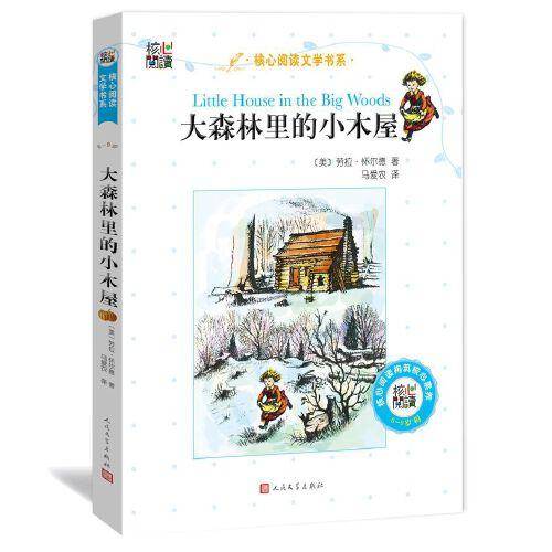 核心阅读文学书系――大森林里的小木屋（I）