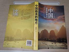 中国最美的地方