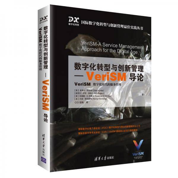 数字化转型与创新管理-VeriSM导论（国际数字化转型与创新管理最佳实践丛书）