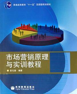 市场营销原理与实训教程